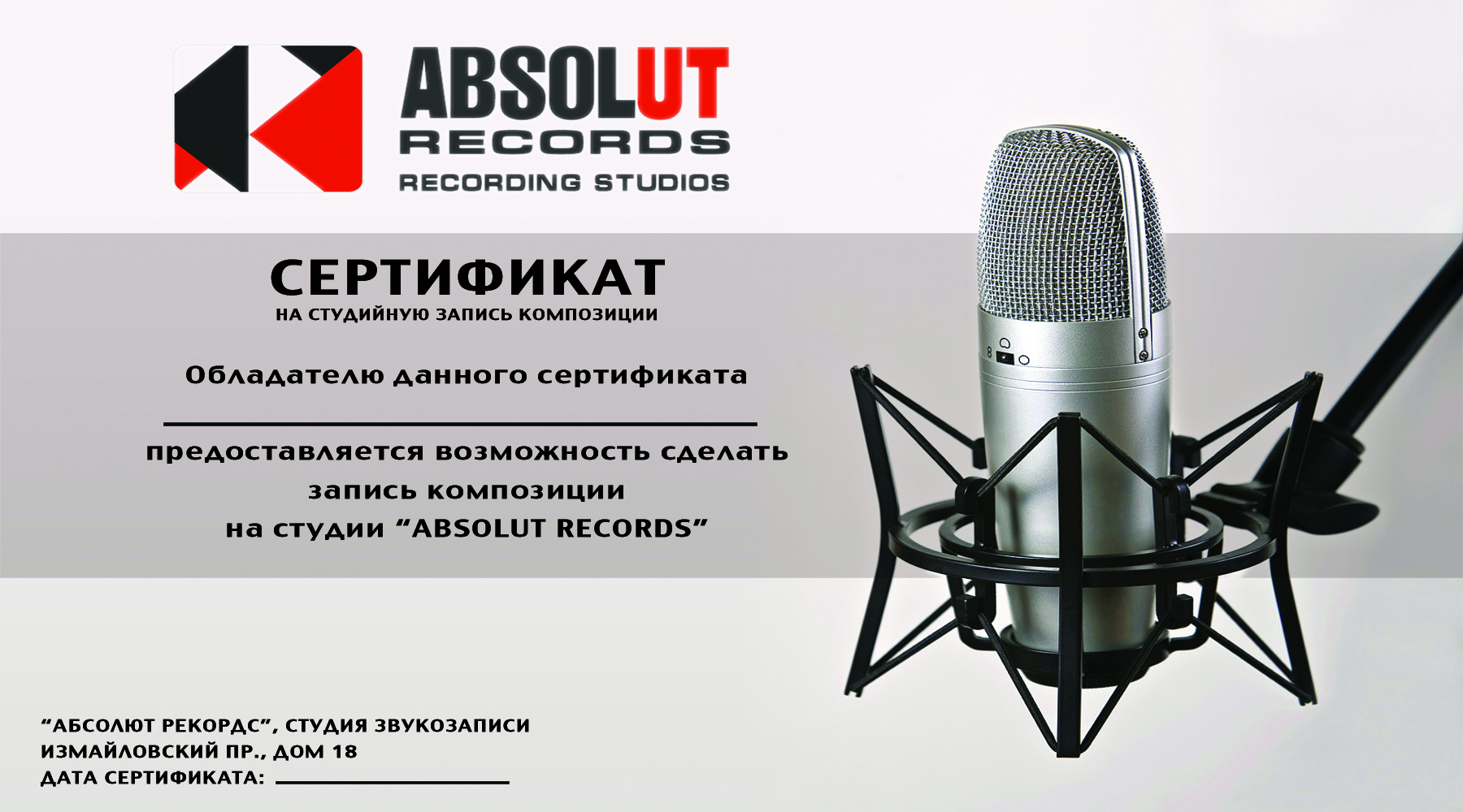 absolut-sertificate - Студия звукозаписи Абсолют Рекордс - профессиональная  запись песни, сведение. Подарочные сертификаты. Живой рояль, барабаны.  Дикторы. Озвучивание видео. Музыка для художественной гимнастики и  фигурного катания.